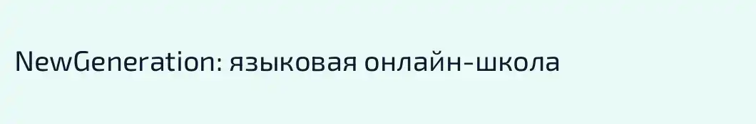 NewGeneration: языковая онлайн-школа